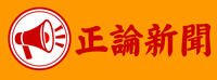 正論新聞